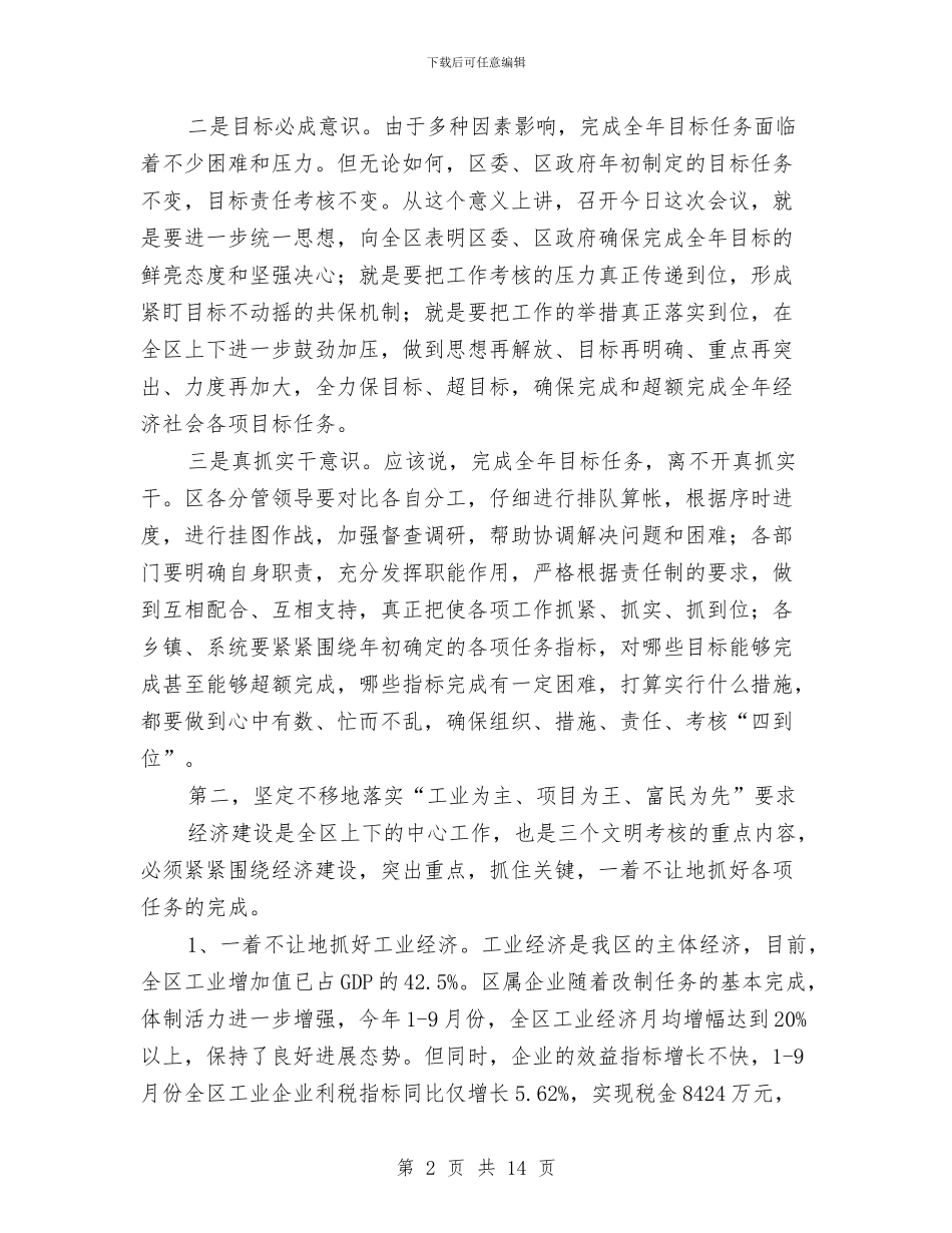 在全区工作目标完成情况督查会上的讲话与在全区市场开拓工作座谈会上的讲话汇编_第2页