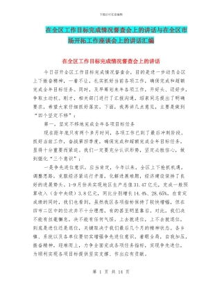 在全区工作目标完成情况督查会上的讲话与在全区市场开拓工作座谈会上的讲话汇编