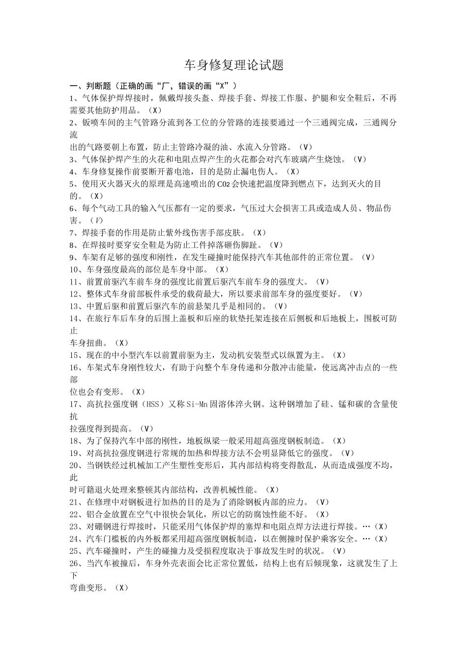 车身修复试题及参考答案_第1页