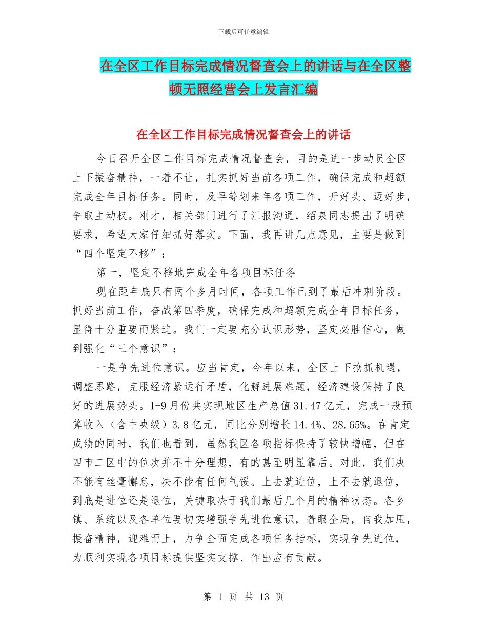 在全区工作目标完成情况督查会上的讲话与在全区整顿无照经营会上发言汇编_第1页