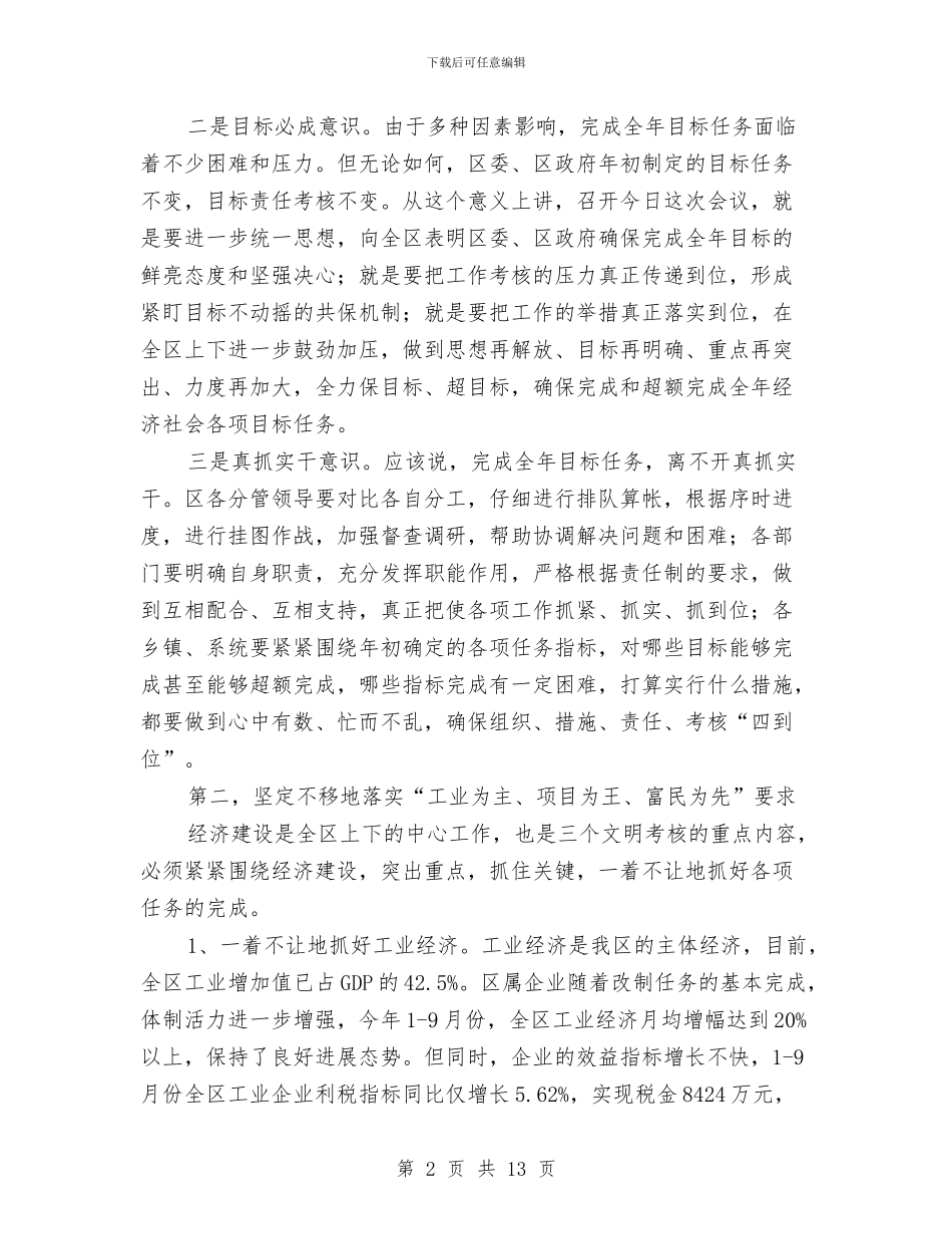 在全区工作目标完成情况督查会上的讲话与在全区整顿无照经营会上发言汇编_第2页