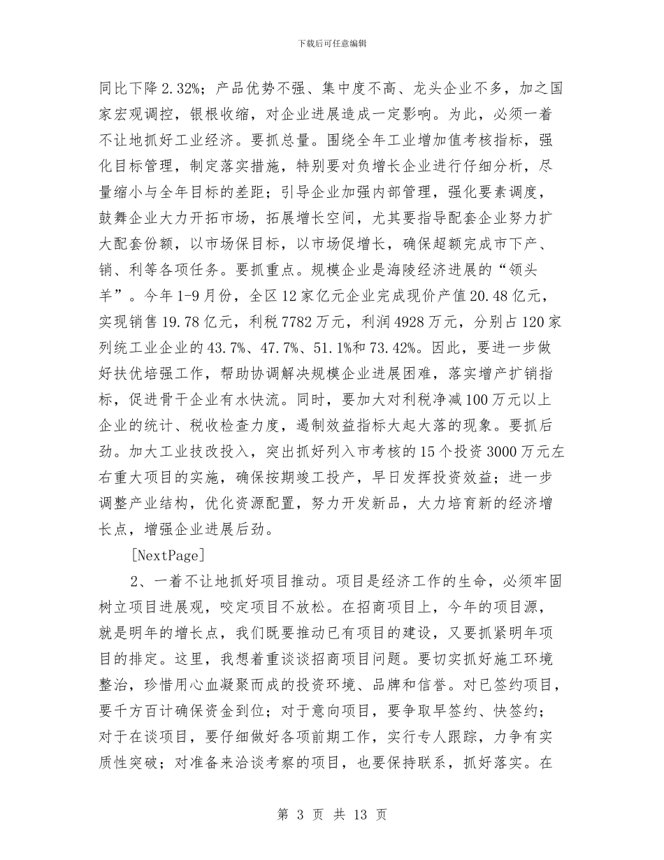 在全区工作目标完成情况督查会上的讲话与在全区整顿无照经营会上发言汇编_第3页