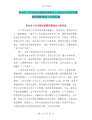 在全区工作目标完成情况督查会上的讲话与在全区整顿无照经营会上发言汇编