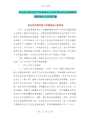 在全区市场开拓工作座谈会上的讲话与在全区整顿无照经营会上发言汇编
