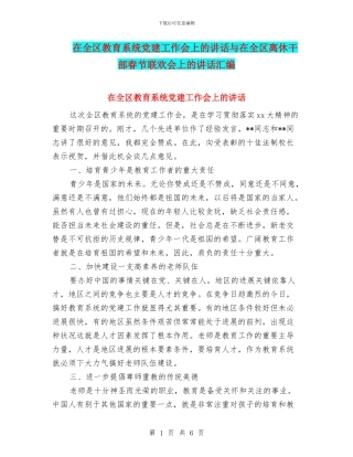在全区教育系统党建工作会上的讲话与在全区离休干部春节联欢会上的讲话汇编
