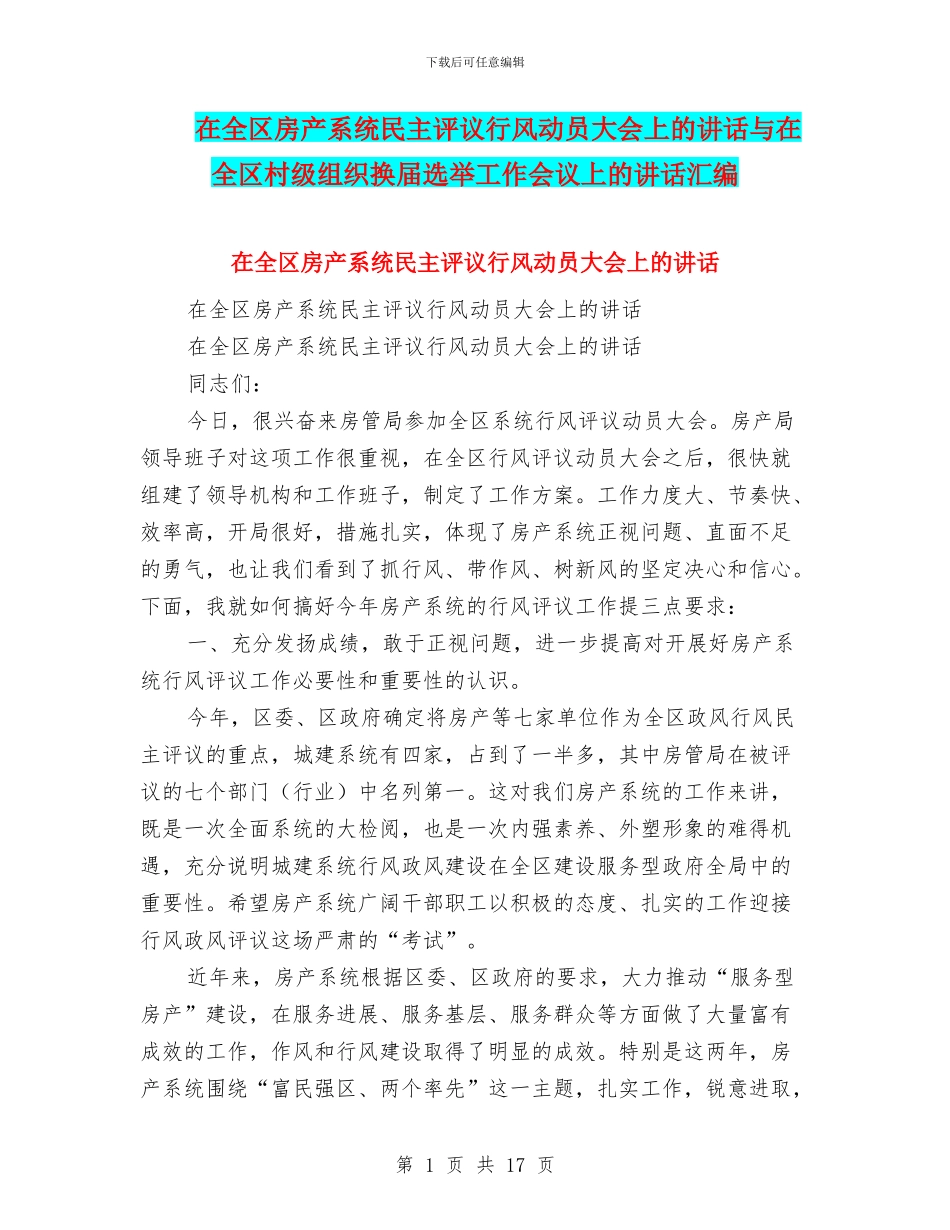 在全区房产系统民主评议行风动员大会上的讲话与在全区村级组织换届选举工作会议上的讲话汇编_第1页