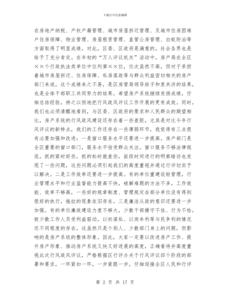 在全区房产系统民主评议行风动员大会上的讲话与在全区村级组织换届选举工作会议上的讲话汇编_第2页