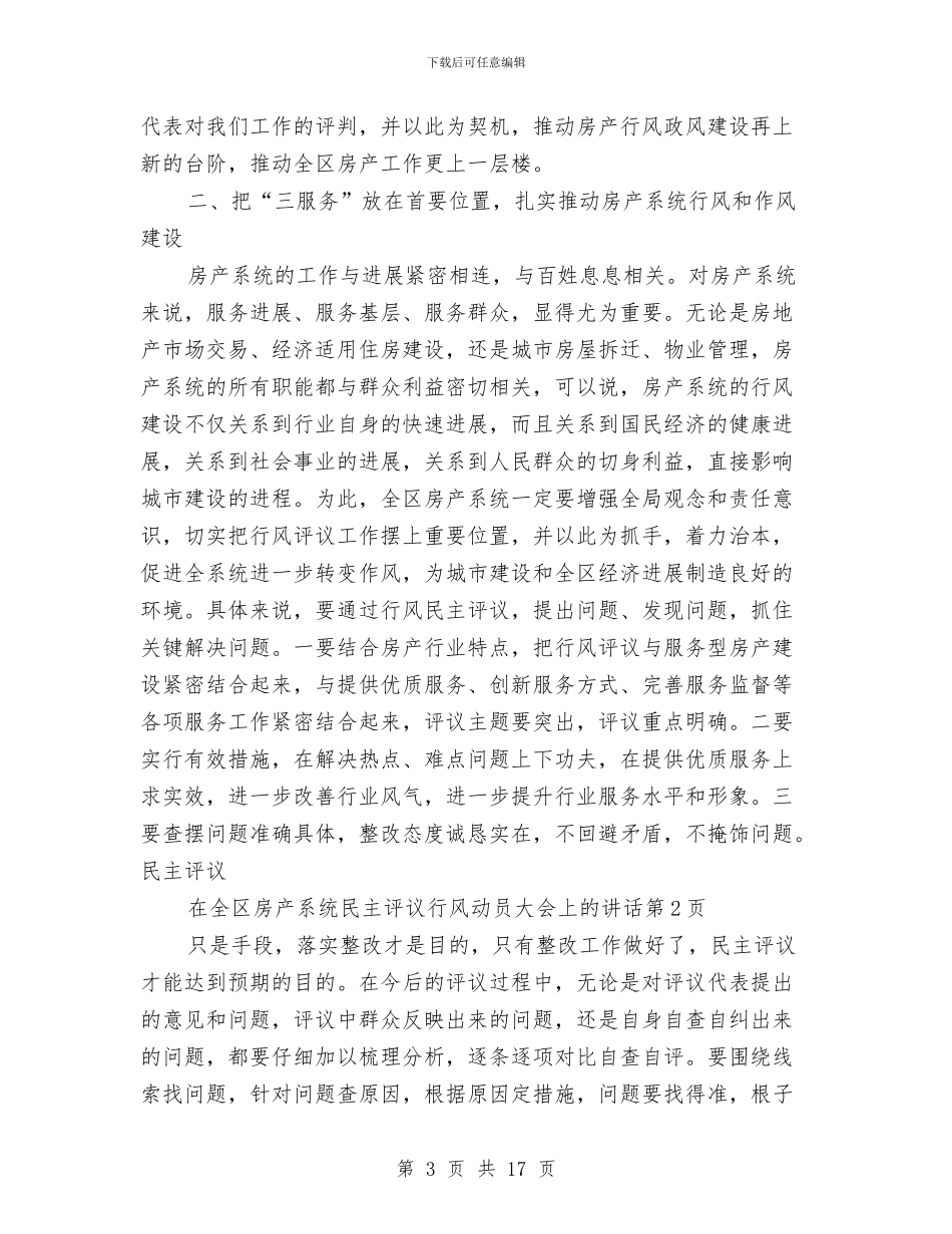 在全区房产系统民主评议行风动员大会上的讲话与在全区村级组织换届选举工作会议上的讲话汇编_第3页