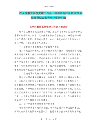 在全区教育系统党建工作会上的讲话与在全县2024年民族团结表彰大会上讲话汇编
