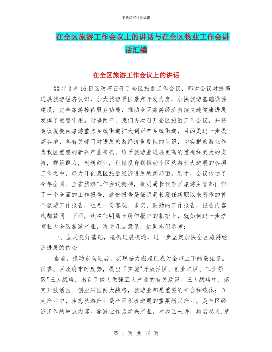 在全区旅游工作会议上的讲话与在全区物业工作会讲话汇编_第1页