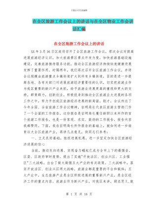 在全区旅游工作会议上的讲话与在全区物业工作会讲话汇编
