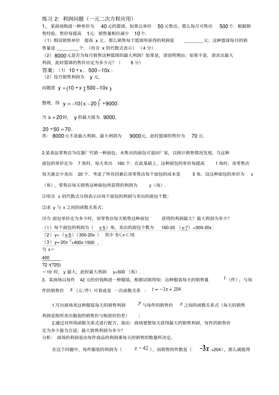 利润问题一元二次方程含答案_第1页