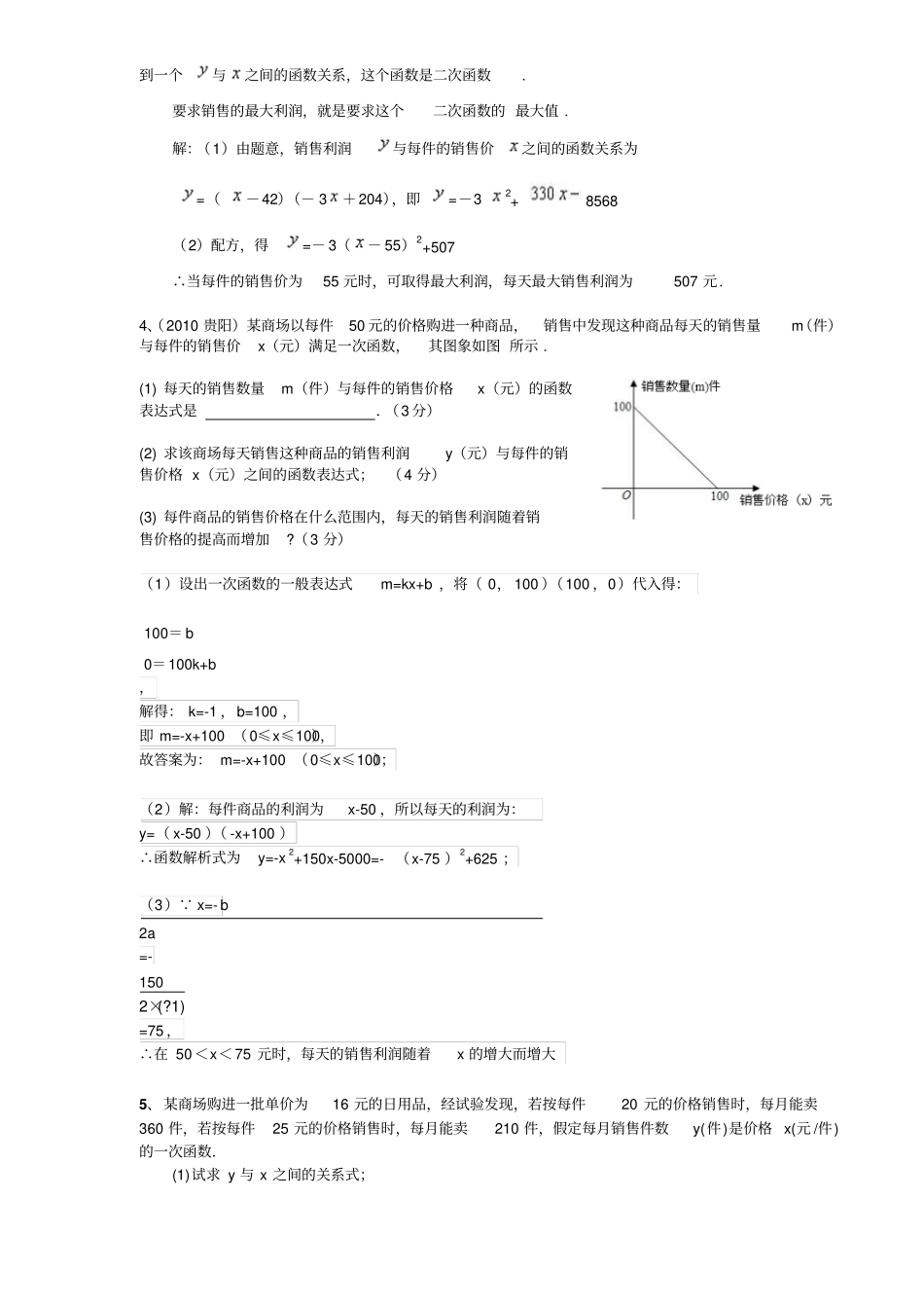 利润问题一元二次方程含答案_第2页
