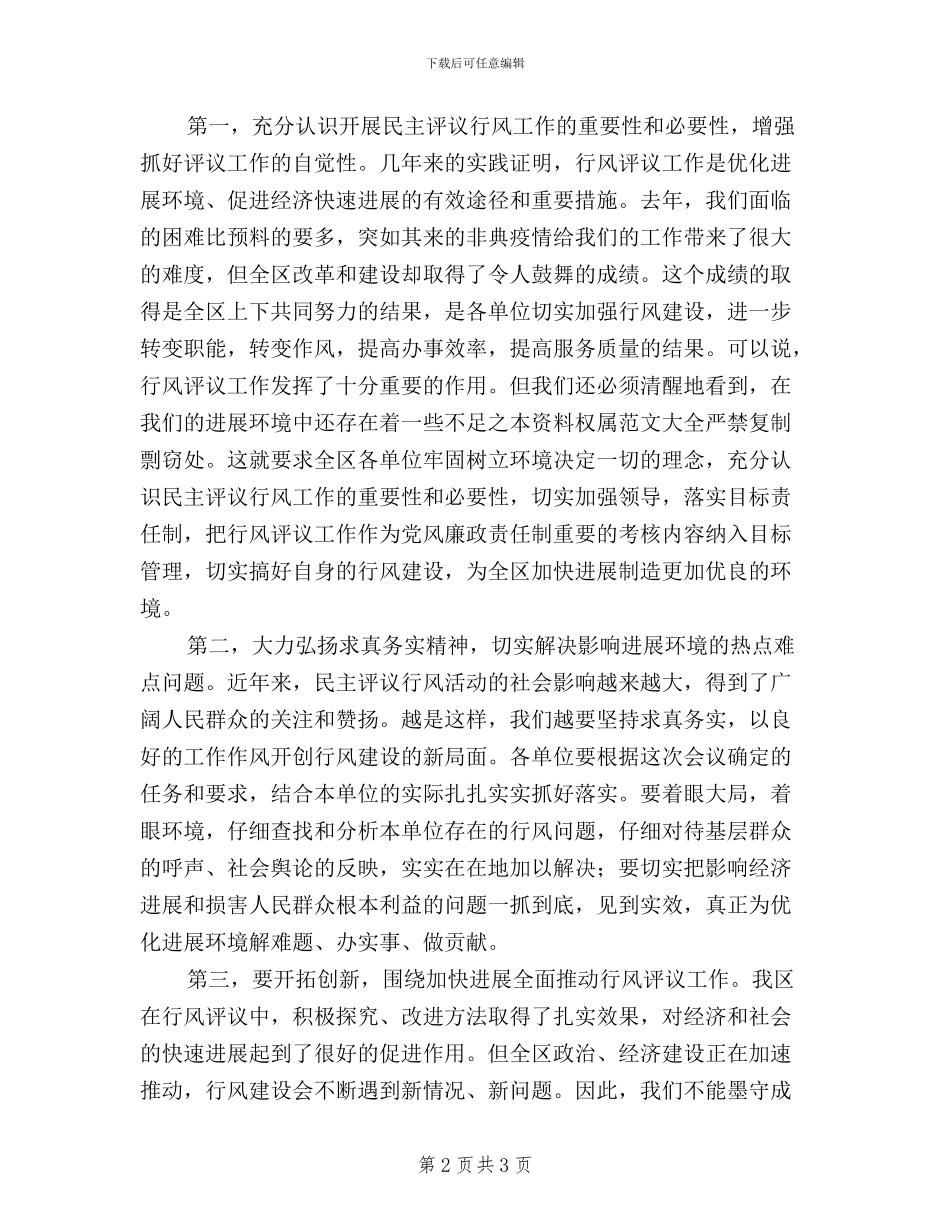 在全区民主评议行风总结表彰大会主持讲话_第2页