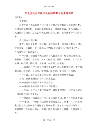 在全区民主评议行风总结表彰大会主持讲话