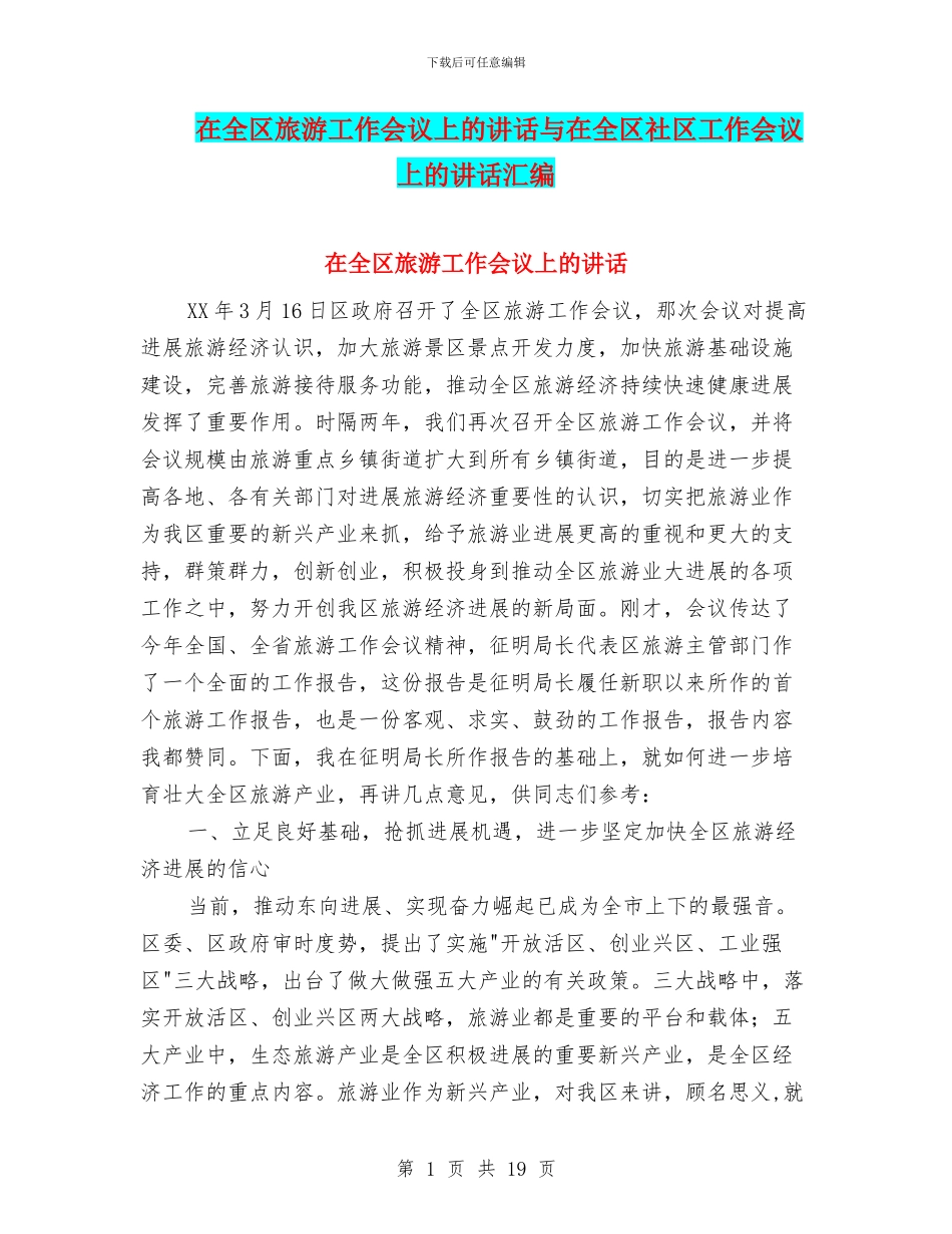 在全区旅游工作会议上的讲话与在全区社区工作会议上的讲话汇编_第1页