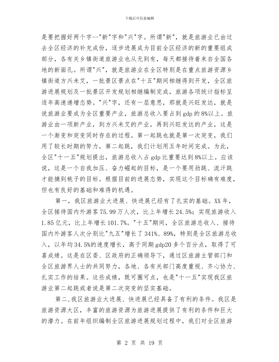 在全区旅游工作会议上的讲话与在全区社区工作会议上的讲话汇编_第2页