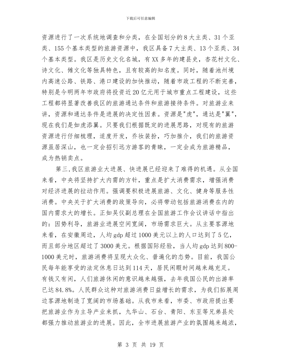 在全区旅游工作会议上的讲话与在全区社区工作会议上的讲话汇编_第3页