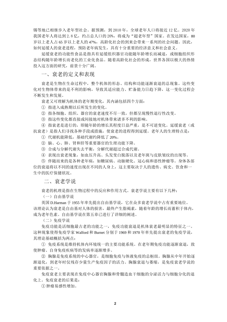 第九章 延缓衰老的功能性食品_第2页