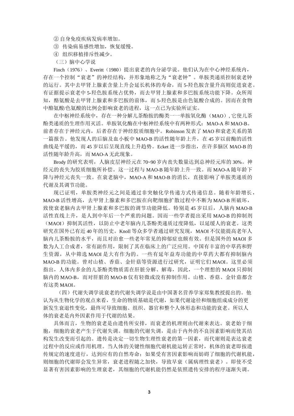 第九章 延缓衰老的功能性食品_第3页