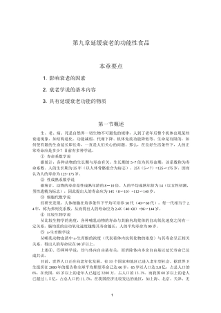 第九章 延缓衰老的功能性食品