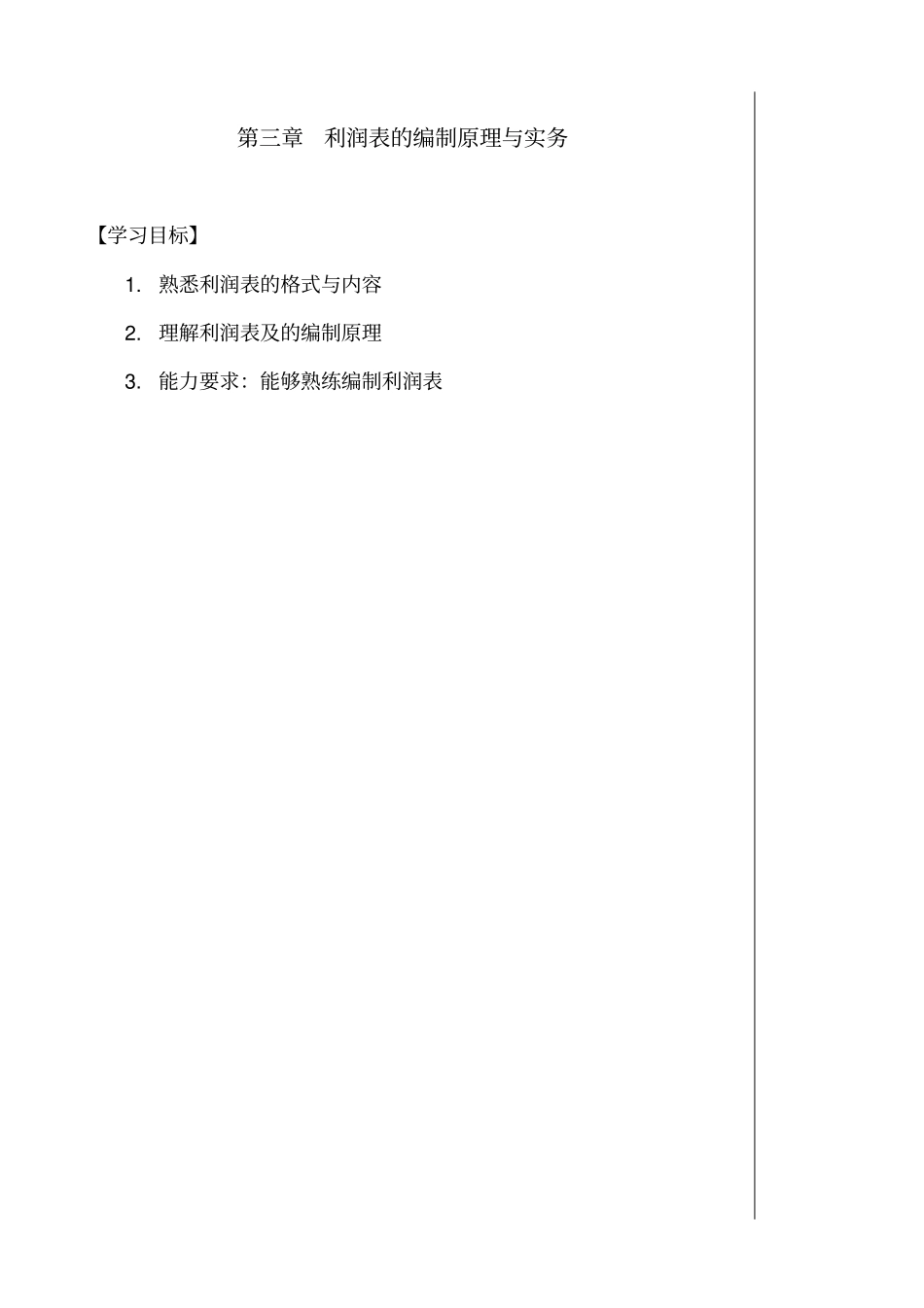 利润表的编制原理与实务_第1页