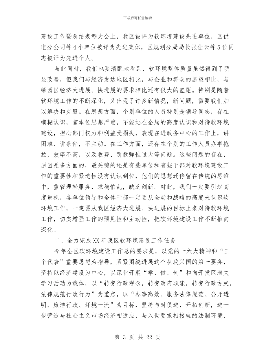 在全区深化经济发展软环境工作会议上的讲话与在全区财政局半年工作总结会议上的讲话汇编_第3页