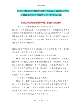 在全区深化经济发展软环境工作会议上的讲话与在全区财政局半年工作总结会议上的讲话汇编