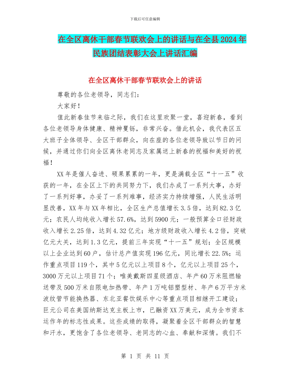 在全区离休干部春节联欢会上的讲话与在全县2024年民族团结表彰大会上讲话汇编_第1页
