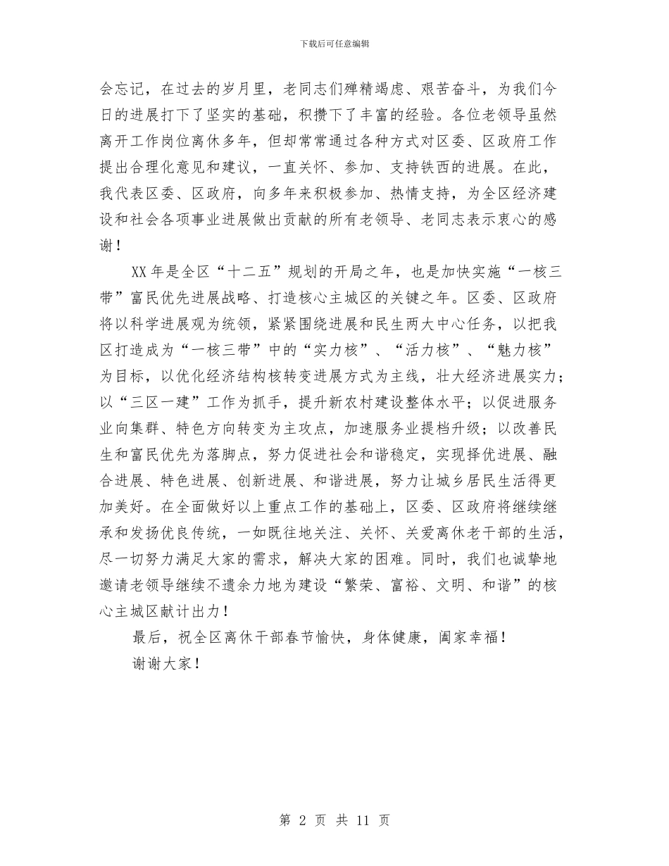 在全区离休干部春节联欢会上的讲话与在全县2024年民族团结表彰大会上讲话汇编_第2页