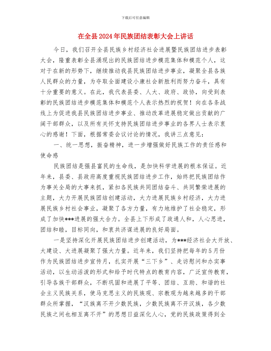 在全区离休干部春节联欢会上的讲话与在全县2024年民族团结表彰大会上讲话汇编_第3页
