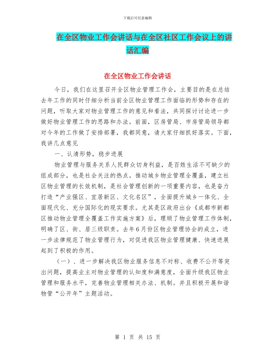在全区物业工作会讲话与在全区社区工作会议上的讲话汇编_第1页