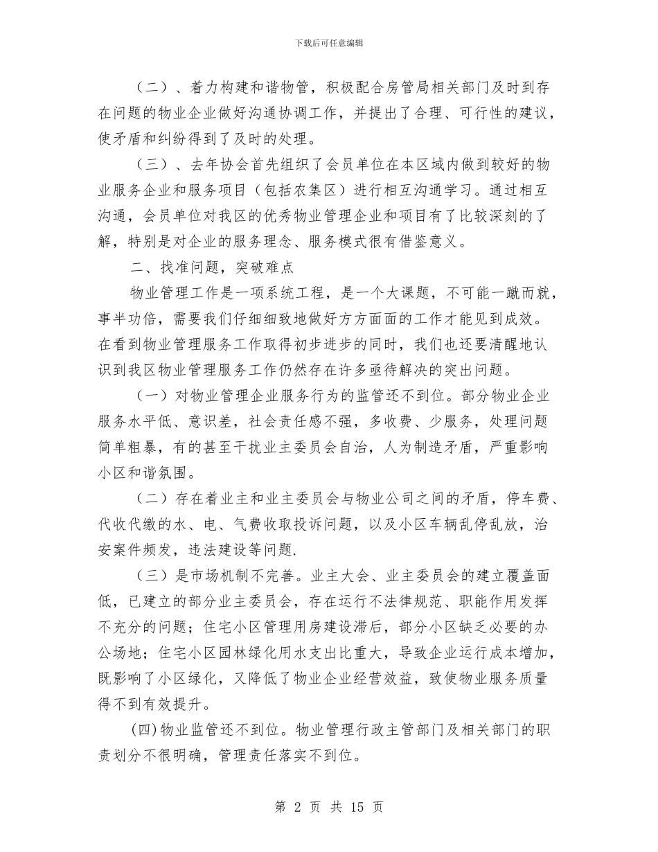 在全区物业工作会讲话与在全区社区工作会议上的讲话汇编_第2页