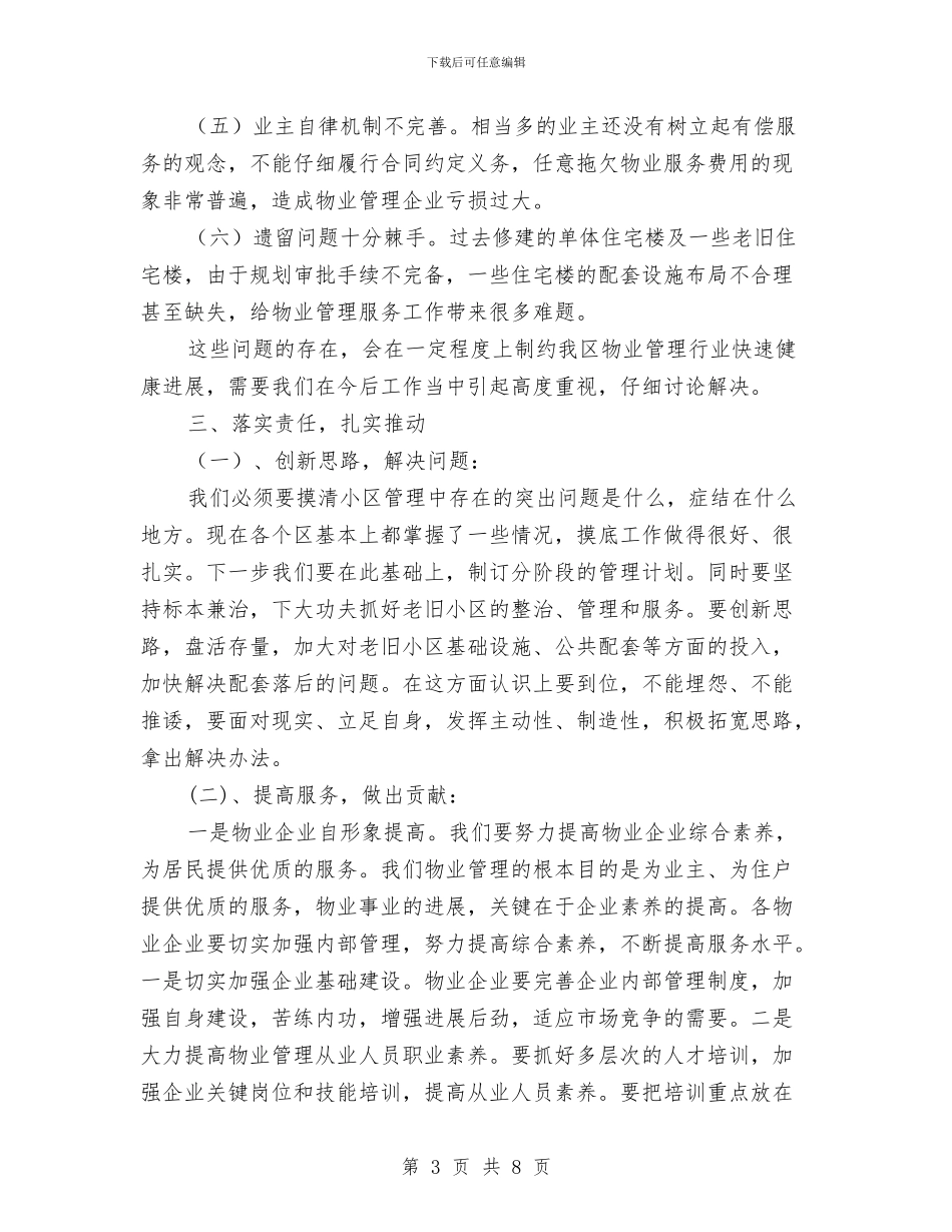 在全区物业工作会讲话与在全区精神文明创建工作动员大会上的发言汇编_第3页