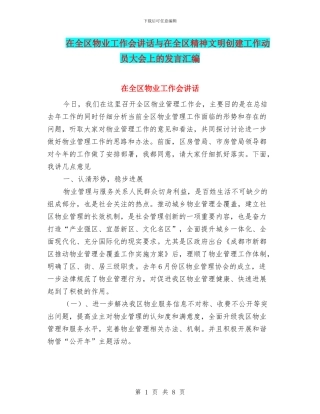 在全区物业工作会讲话与在全区精神文明创建工作动员大会上的发言汇编