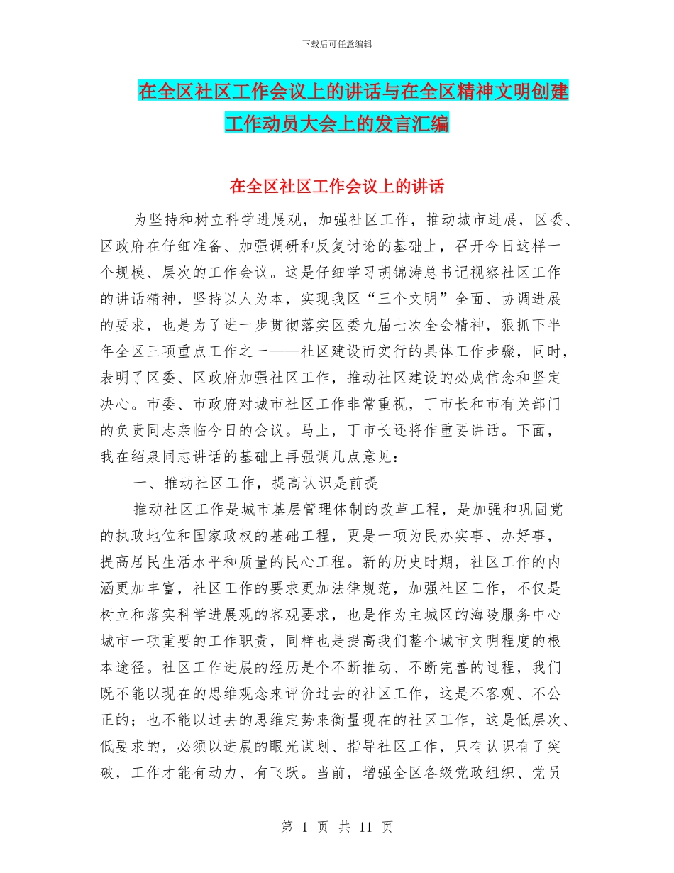 在全区社区工作会议上的讲话与在全区精神文明创建工作动员大会上的发言汇编_第1页