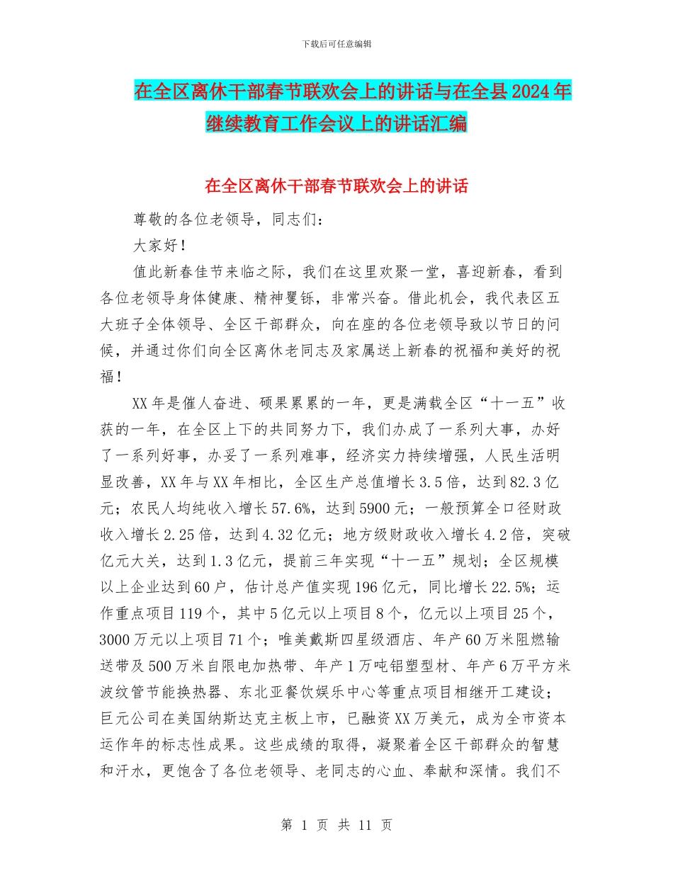 在全区离休干部春节联欢会上的讲话与在全县2024年继续教育工作会议上的讲话汇编_第1页
