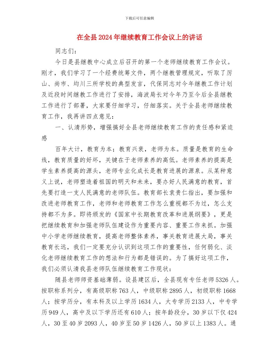 在全区离休干部春节联欢会上的讲话与在全县2024年继续教育工作会议上的讲话汇编_第3页