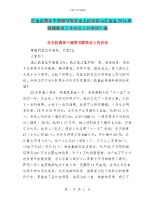 在全区离休干部春节联欢会上的讲话与在全县2024年继续教育工作会议上的讲话汇编