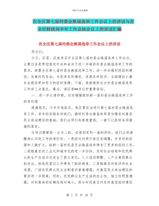 在全区第七届村委会换届选举工作会议上的讲话与在全区财政局半年工作总结会议上的讲话汇编