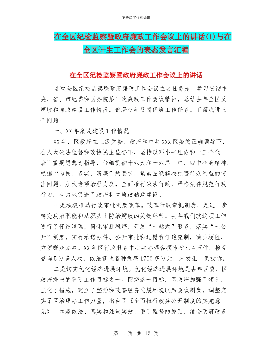 在全区纪检监察暨政府廉政工作会议上的讲话(1)与在全区计生工作会的表态发言汇编_第1页