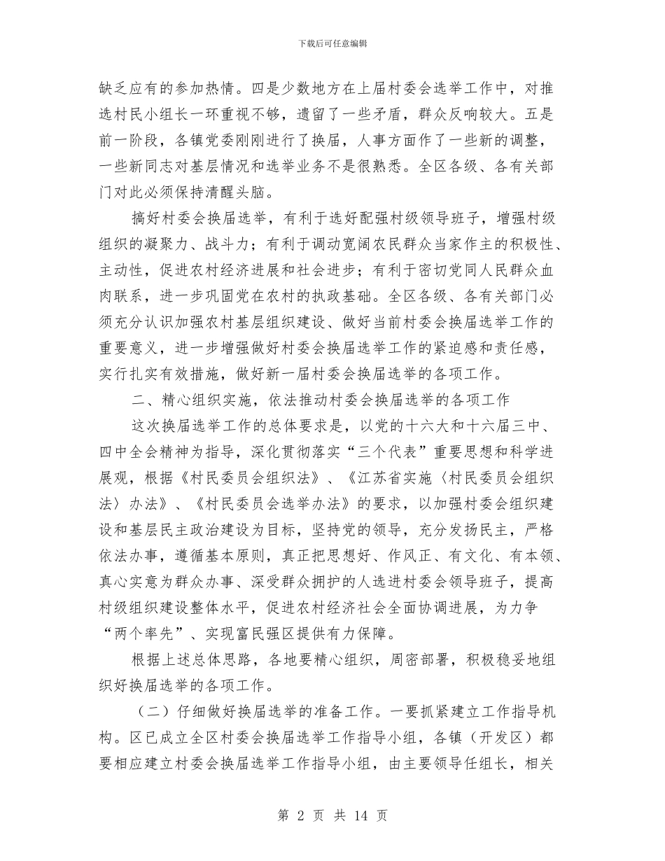 在全区第七届村委会换届选举工作会议上的讲话与在全区第五次人民调解工作会议上的讲话汇编_第2页