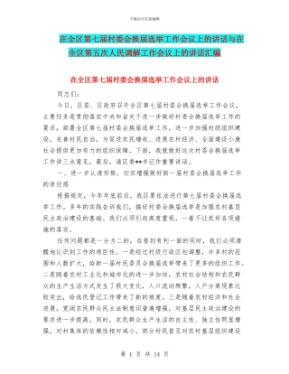 在全区第七届村委会换届选举工作会议上的讲话与在全区第五次人民调解工作会议上的讲话汇编