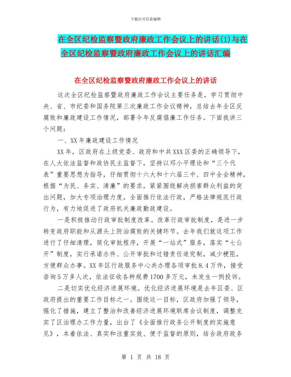 在全区纪检监察暨政府廉政工作会议上的讲话与在全区纪检监察暨政府廉政工作会议上的讲话汇编_第1页