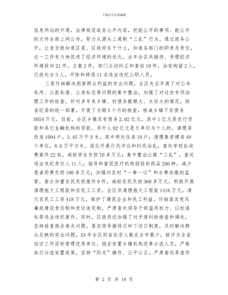 在全区纪检监察暨政府廉政工作会议上的讲话与在全区纪检监察暨政府廉政工作会议上的讲话汇编_第2页