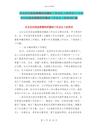 在全区纪检监察暨政府廉政工作会议上的讲话与在全区纪检监察暨政府廉政工作会议上的讲话汇编
