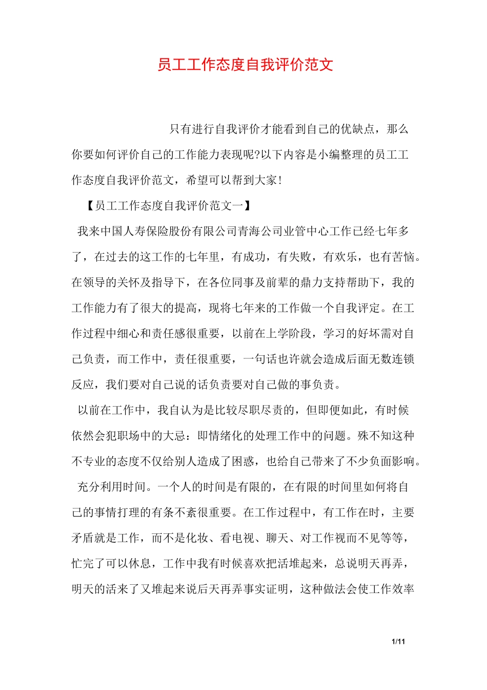 员工工作态度自我评价范文_第1页