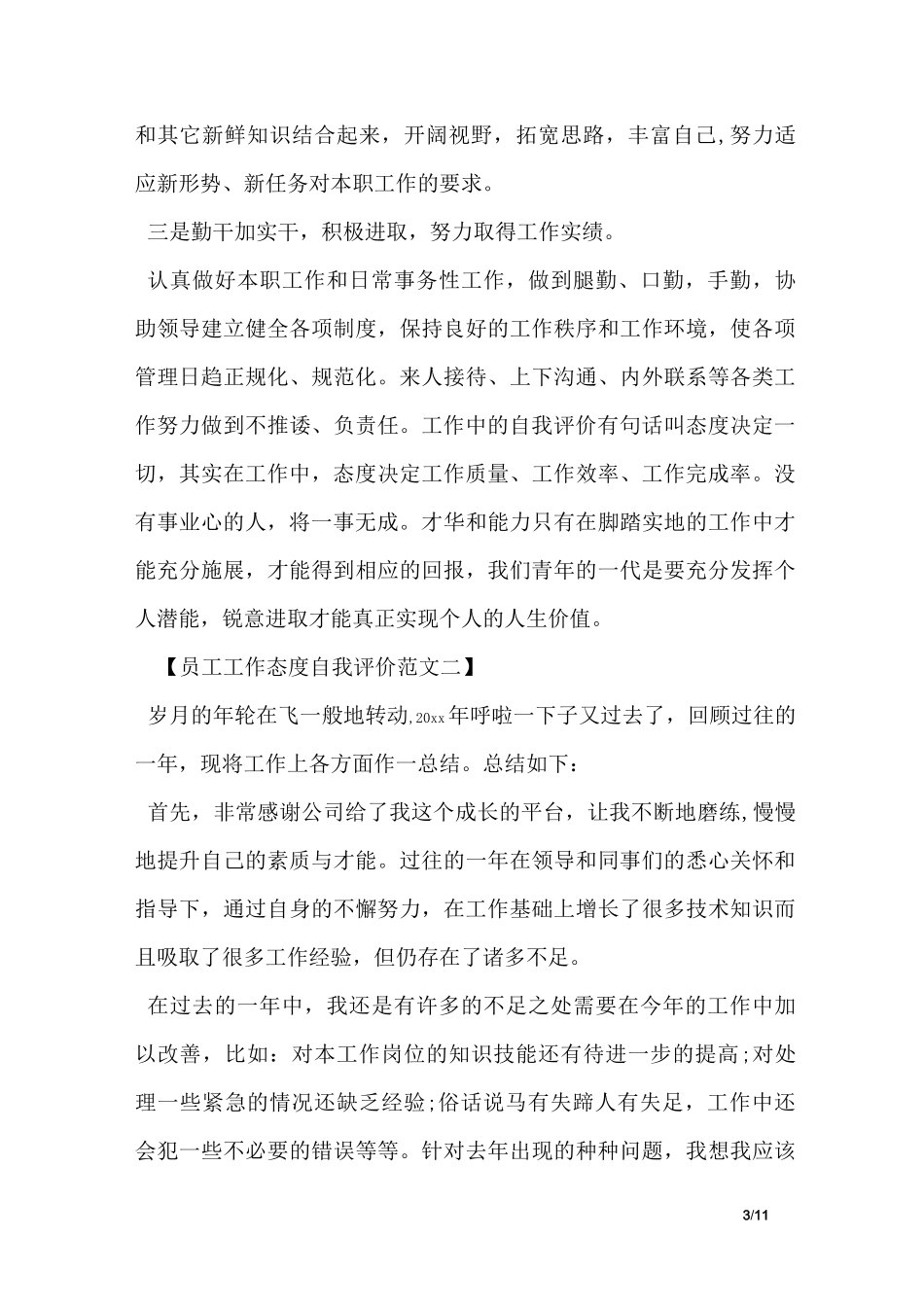 员工工作态度自我评价范文_第3页