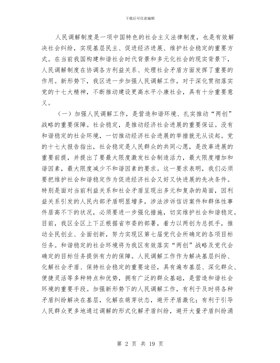 在全区第五次人民调解工作会议上的讲话与在全区财政局半年工作总结会议上的讲话汇编_第2页