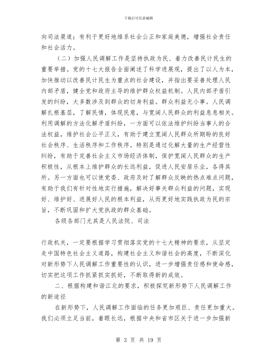 在全区第五次人民调解工作会议上的讲话与在全区财政局半年工作总结会议上的讲话汇编_第3页